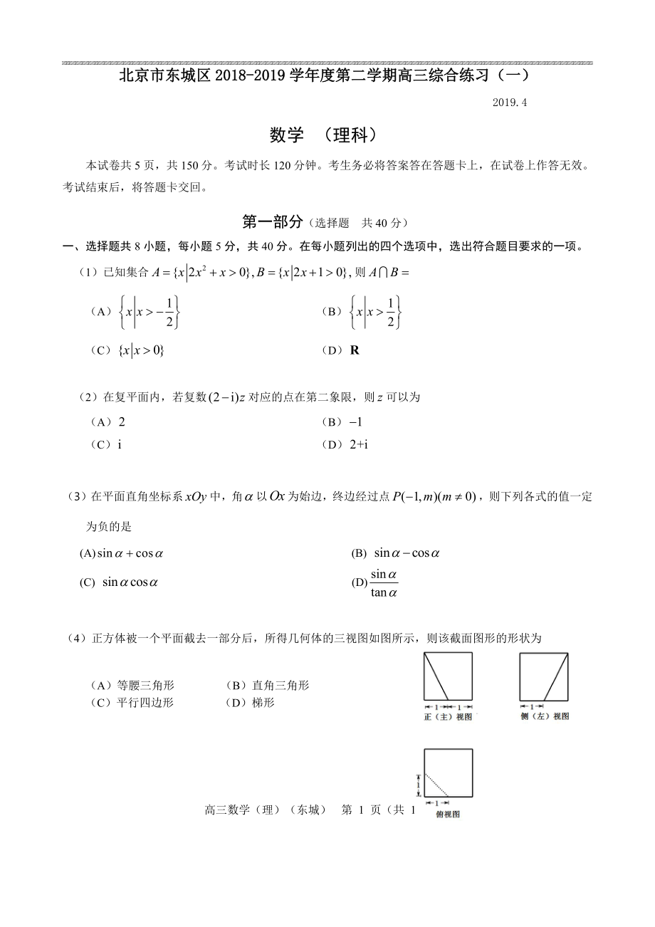 北京东城2018.4理数.pdf_第1页