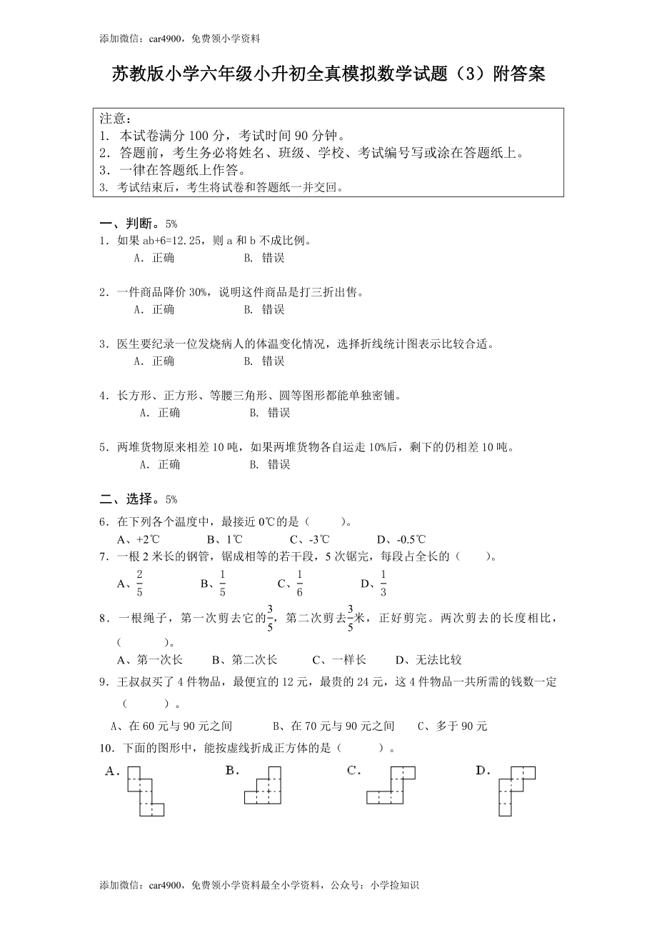 苏教版小学六年级小升初全真模拟数学试题（3）附答案（网资源）.doc_第1页