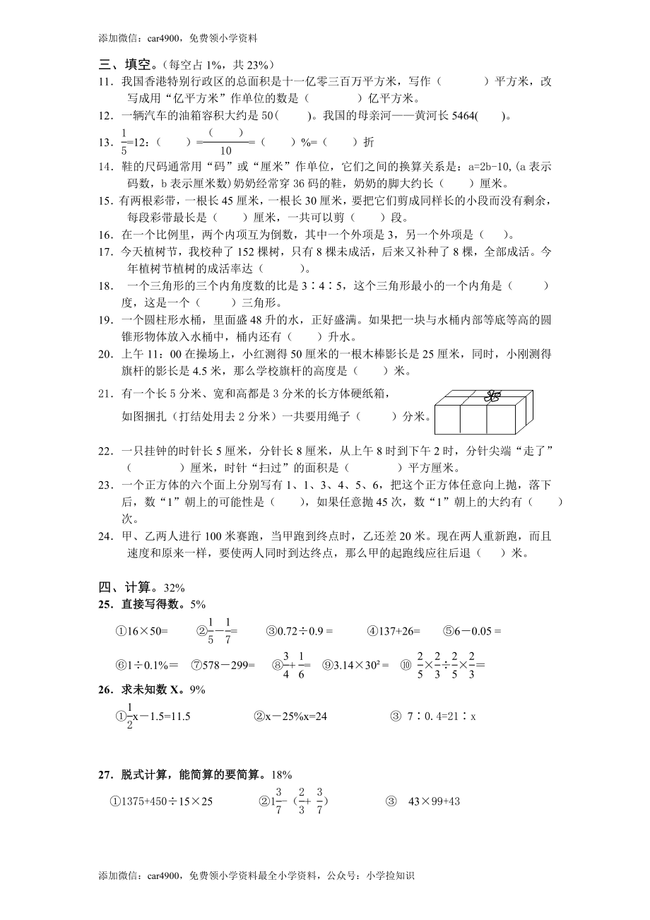 苏教版小学六年级小升初全真模拟数学试题（3）附答案（网资源）.doc_第2页