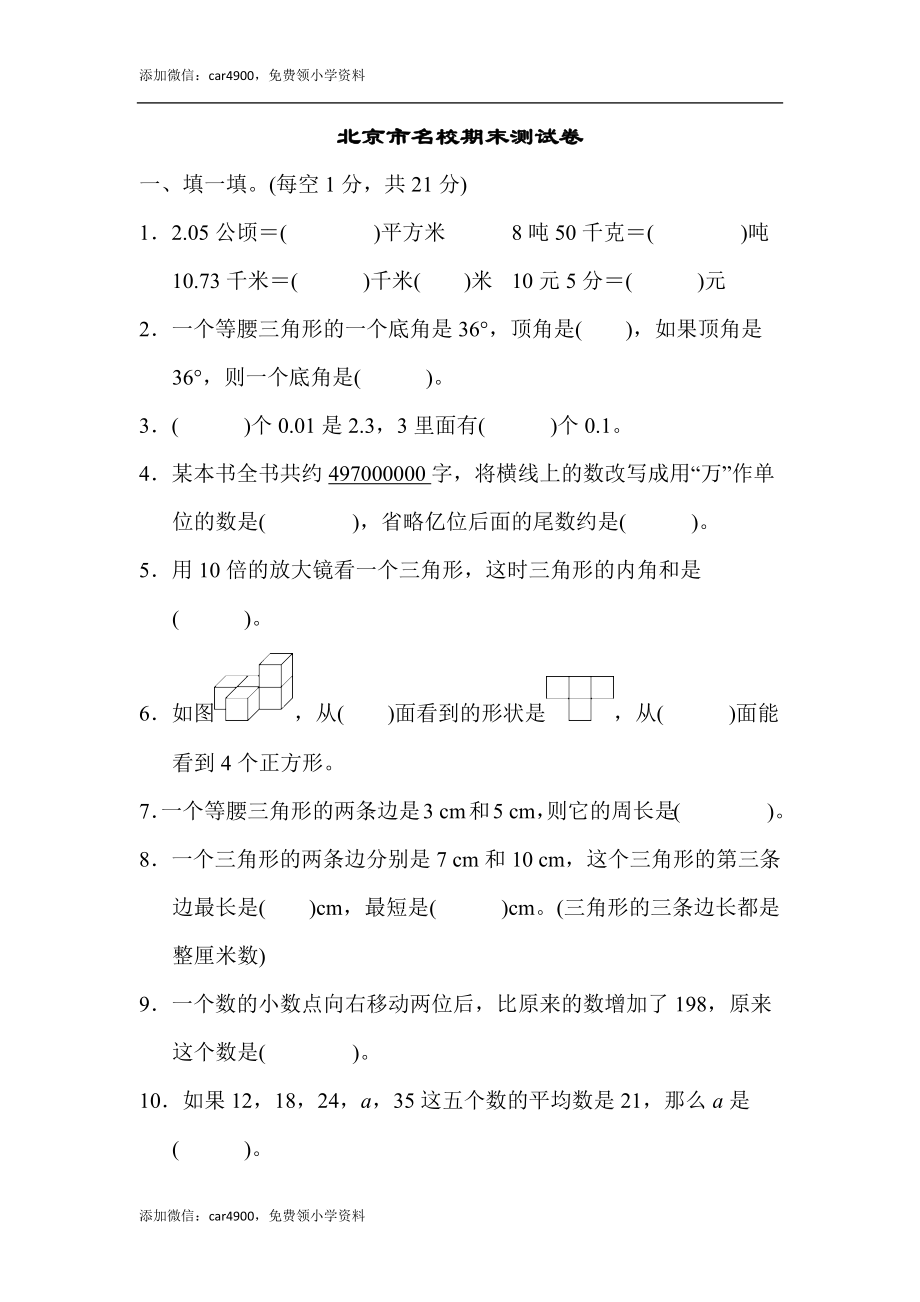 北京市名校期末测试卷.docx_第1页