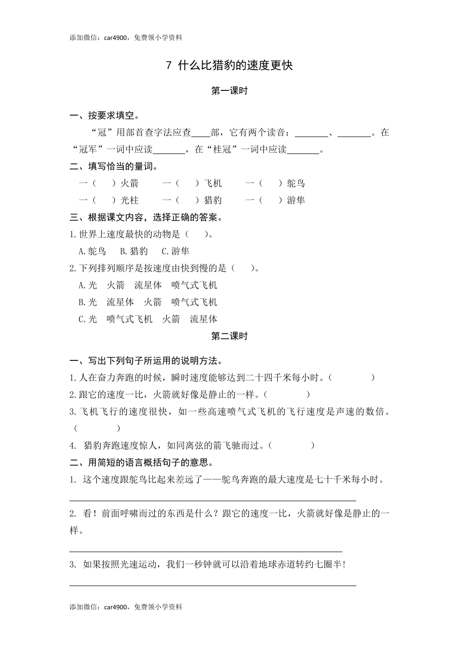 7什么比猎豹的速度更快.docx_第1页