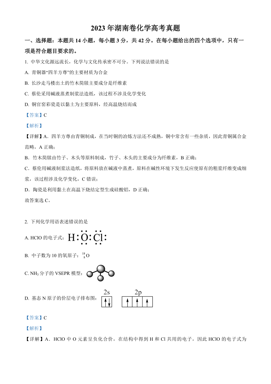 2023年高考化学真题（湖南自主命题）（解析版）.docx_第1页