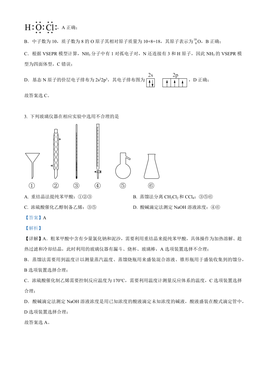 2023年高考化学真题（湖南自主命题）（解析版）.docx_第2页