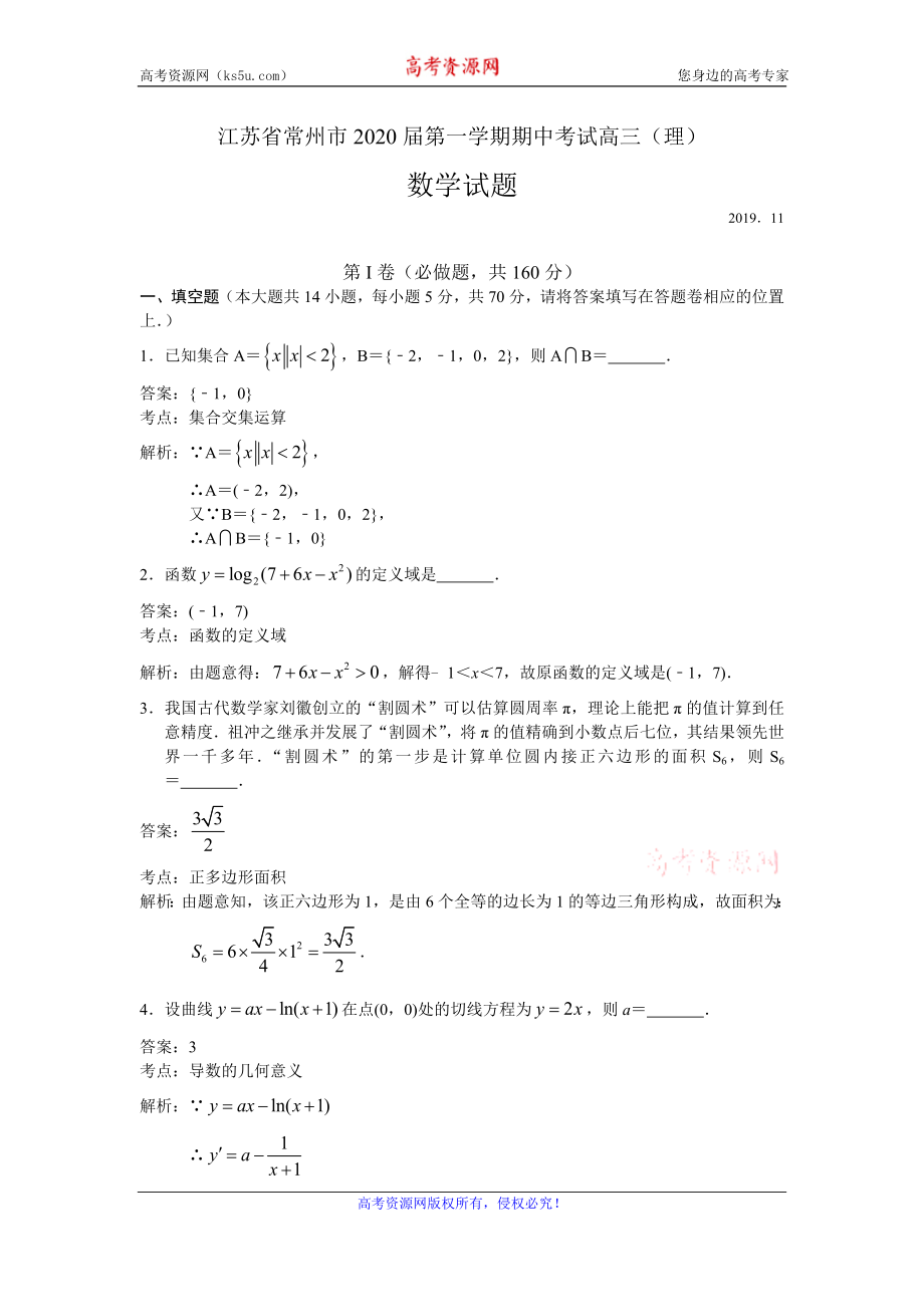 江苏省常州市2020届高三上学期期中考试数学（理）试题 Word版含解析.doc_第1页