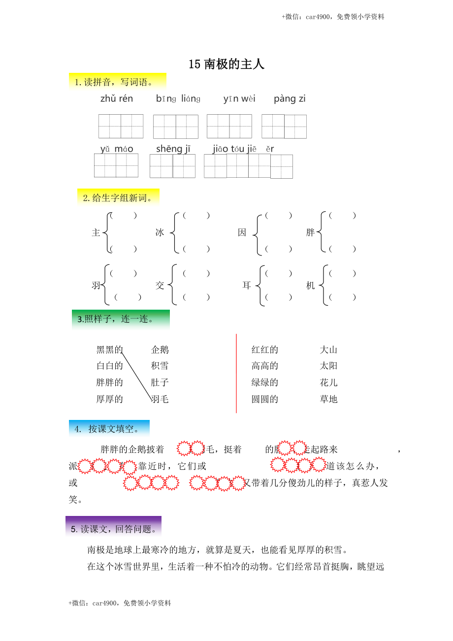 【苏教版】2017年春一年级下册：第15课《南极的主人》同步练习（含答案）.doc_第1页