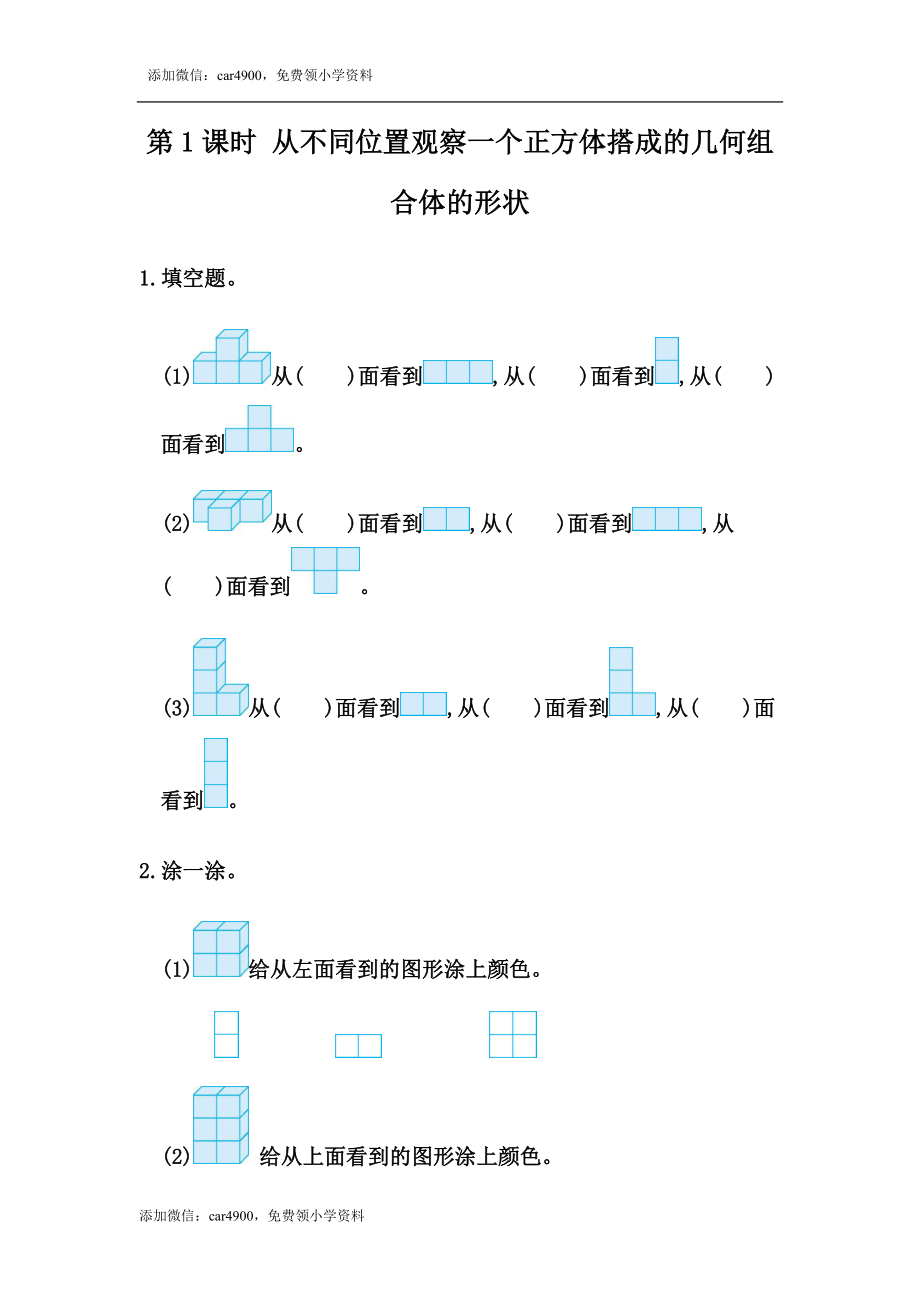 2.1 从不同位置观察同一物体的形状.docx_第1页