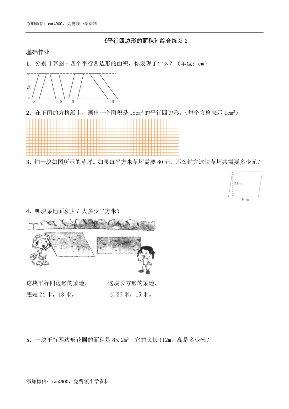 《平行四边形的面积》综合练习2.doc_第1页