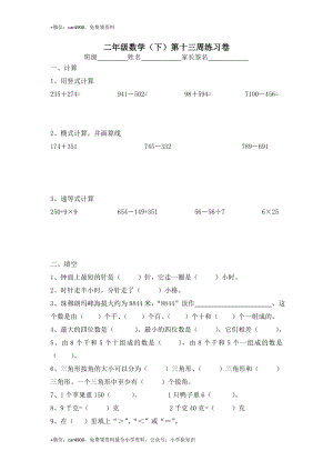 【沪教版六年制】小学数学二年级下册第十三周练习卷 .doc