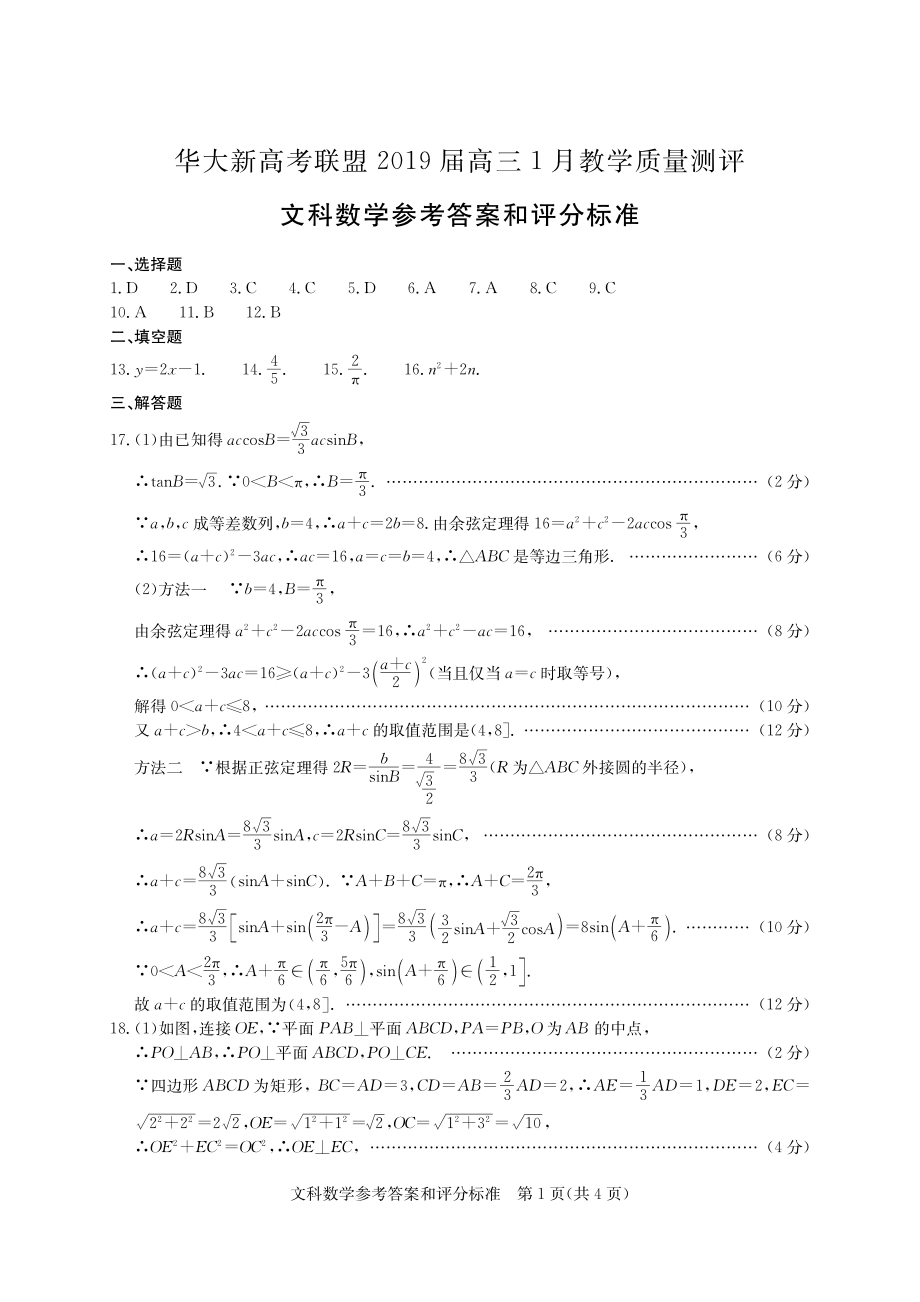 华大新高考联盟2019届高三1月教学质量测评文科数学答案.pdf_第1页