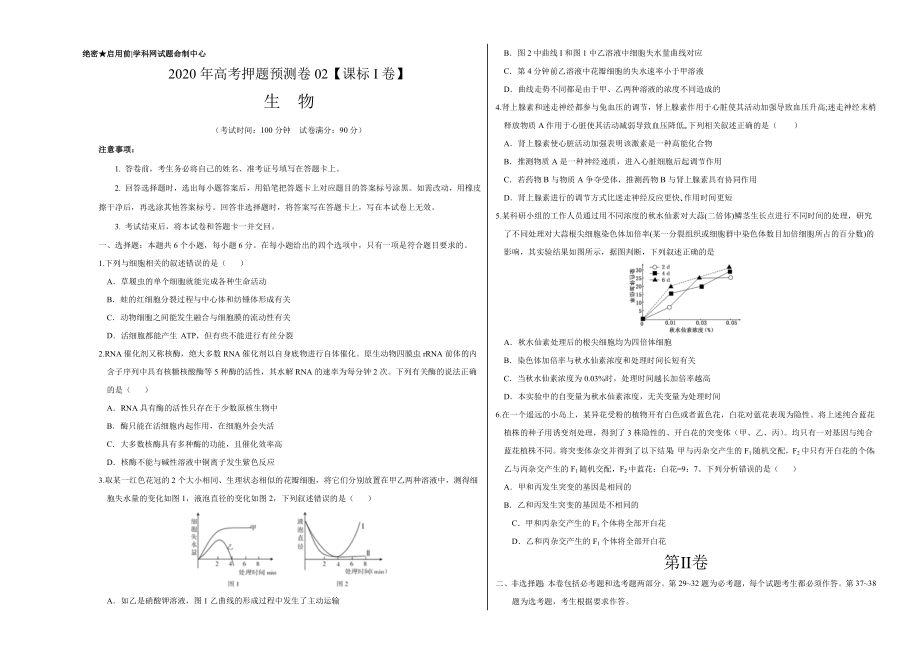 2020年高考押题预测卷02（课标I卷）-生物（考试版）.doc_第1页