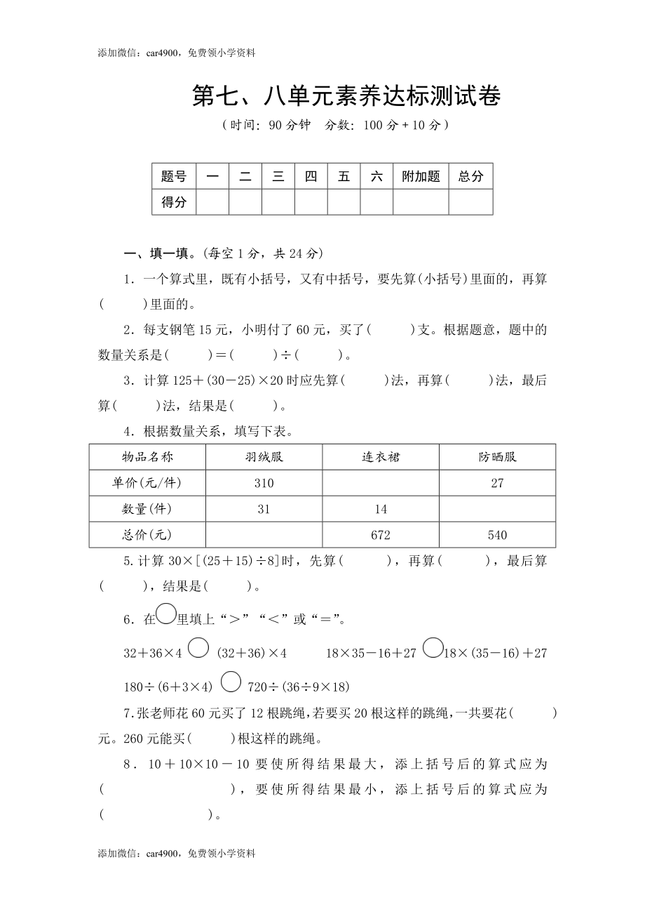 青岛版数学四年级上册第七、八单元素养达标测试卷（word版含答案.doc_第1页