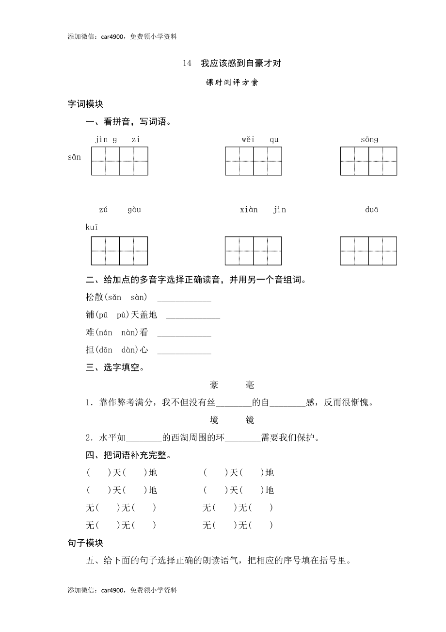 三年级下语文课时测评-14我应该感到自豪才对-苏教版.doc_第1页