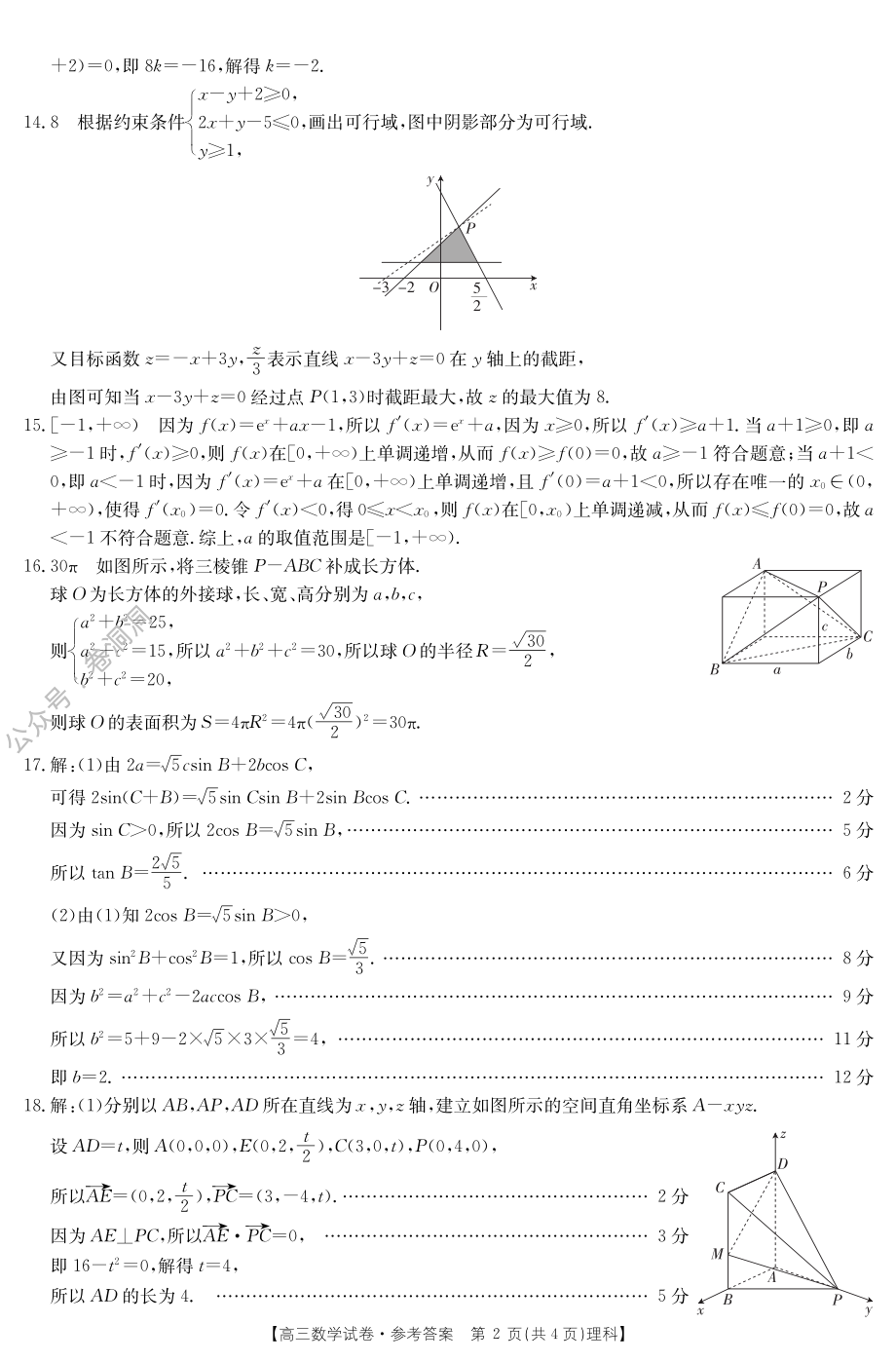 金太阳2020年高三年级3月联合考试（20-12-294C）理科数学答案.pdf_第2页