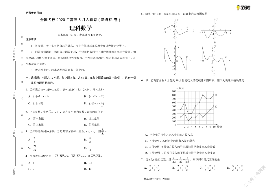 理科数学-全国名校2020年高三5月大联考（新课标Ⅰ卷）（考试版）_encrypt.pdf_第1页