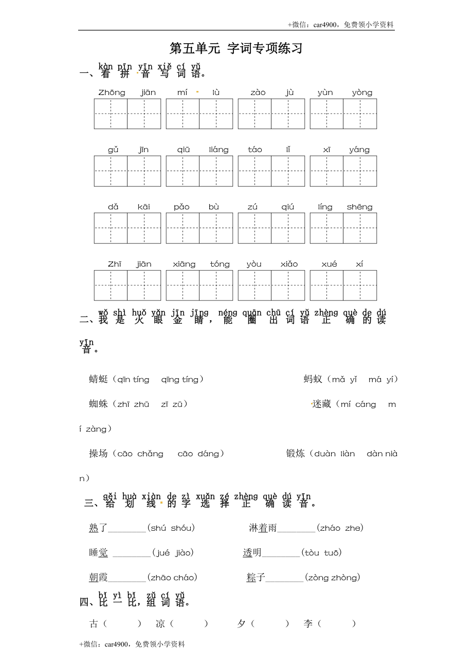 一年级下册语文试卷-第五单元 字词专项练习 部编版（含答案） .doc_第1页