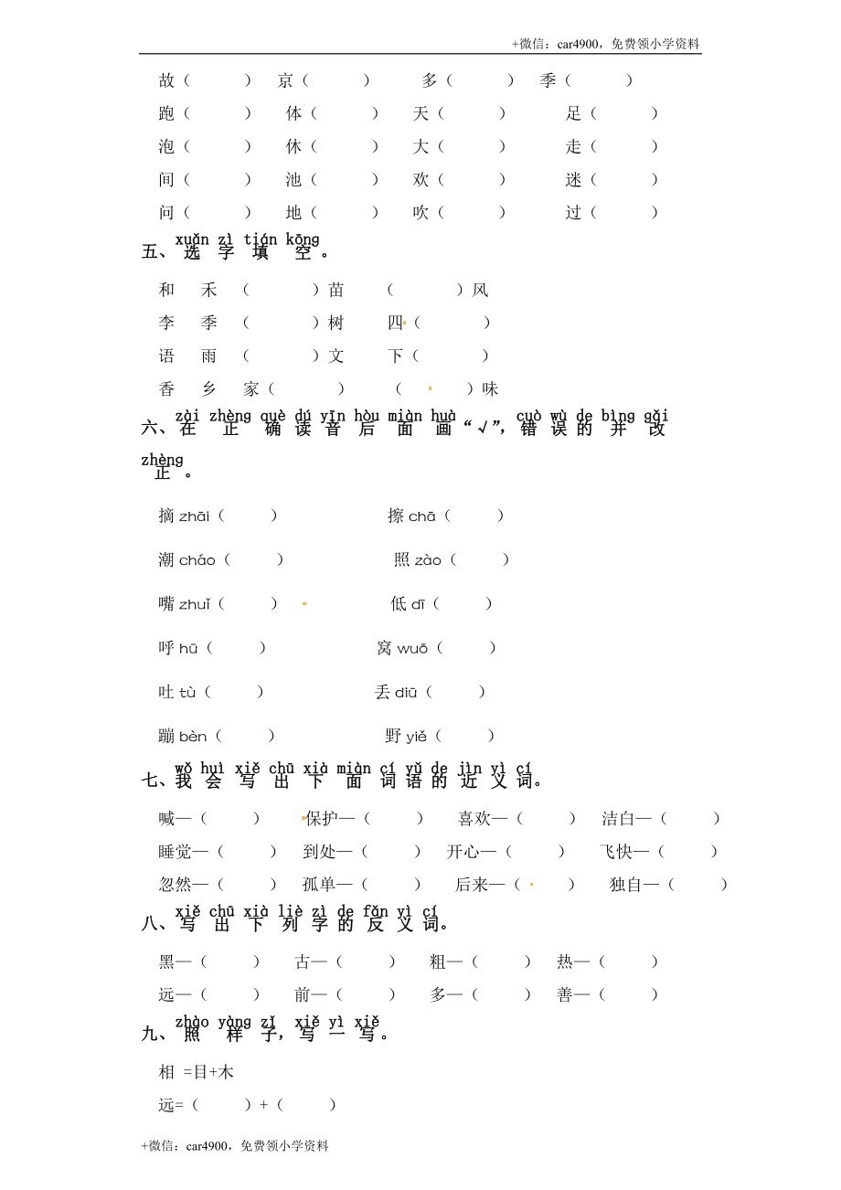 一年级下册语文试卷-第五单元 字词专项练习 部编版（含答案） .doc_第2页