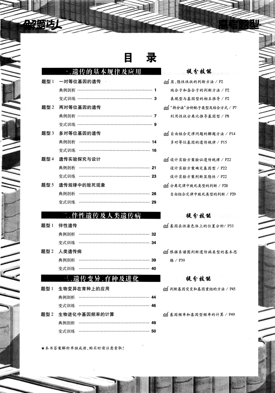 高中生物——解题达人——高考题型——生物遗传题——2020全国卷.pdf_第1页