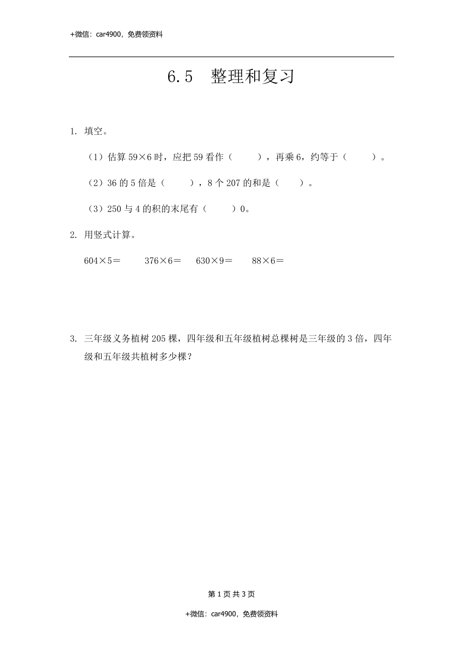 三（上）人教版数学六单元课时6.3 整理和复习.docx_第1页