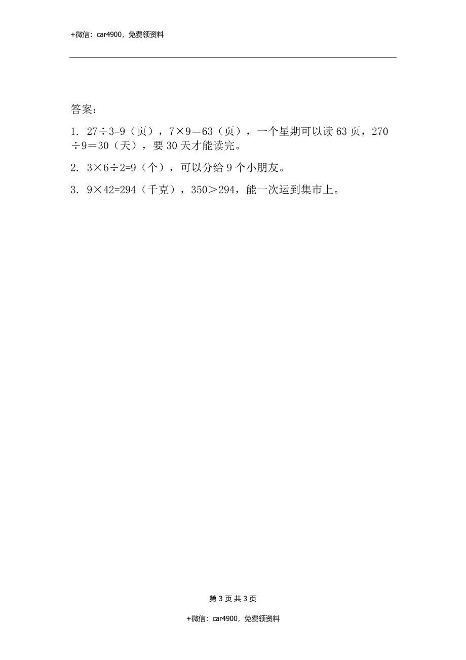 三（上）人教版数学六单元课时6.3 整理和复习.docx_第3页