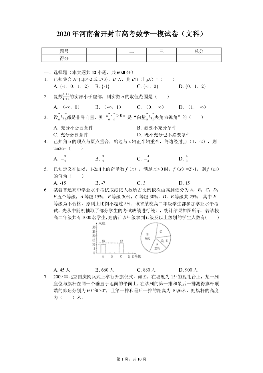 2020届河南省开封市高考一模试卷数学（文科 ）（PDF版）.pdf_第1页