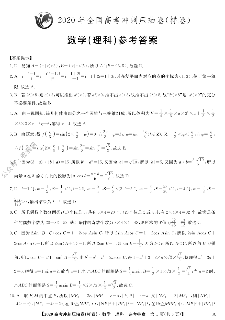 2020冲刺卷-数学理1DA.pdf_第1页