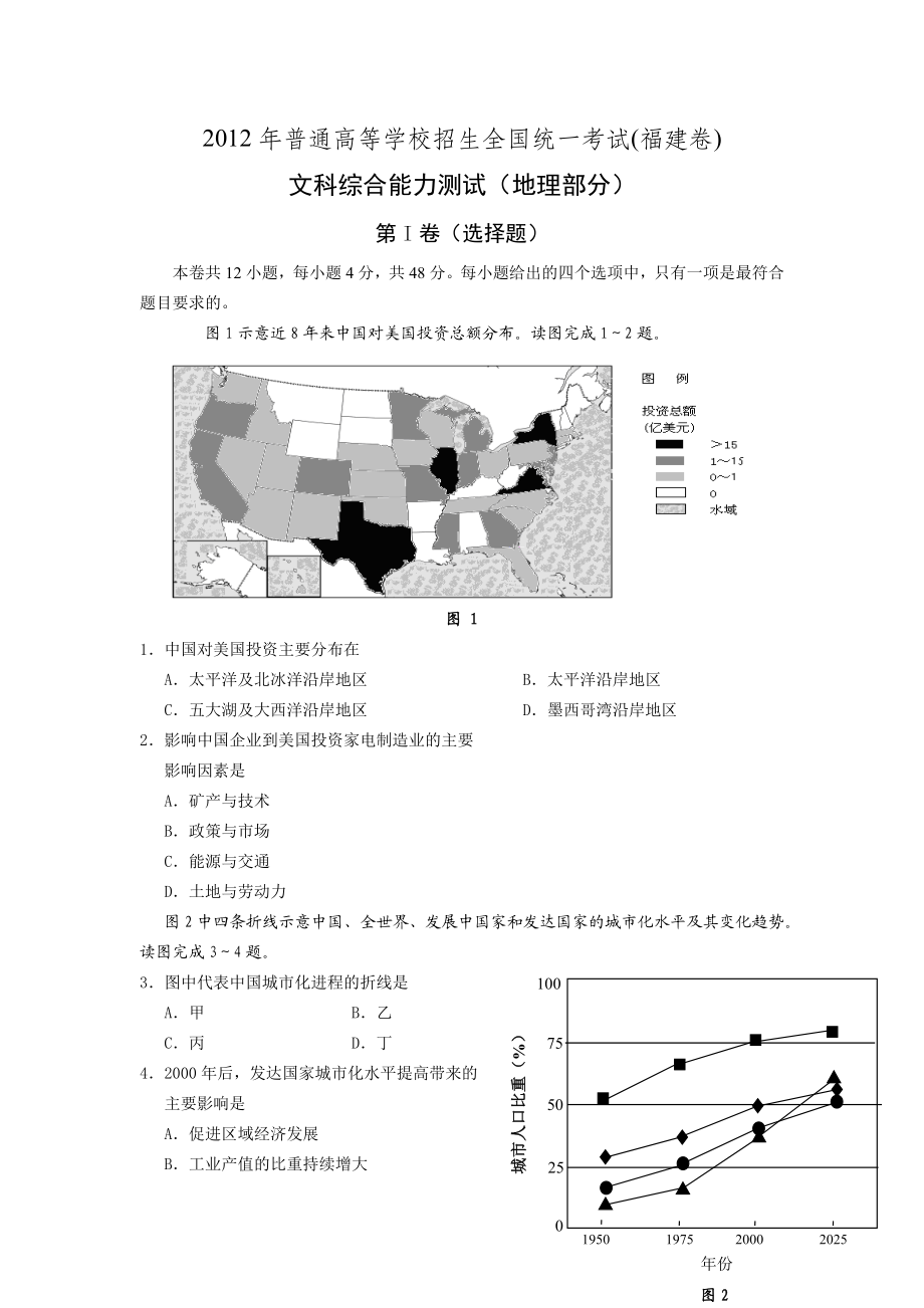 2012年高考地理真题（福建自主命题）.docx_第1页