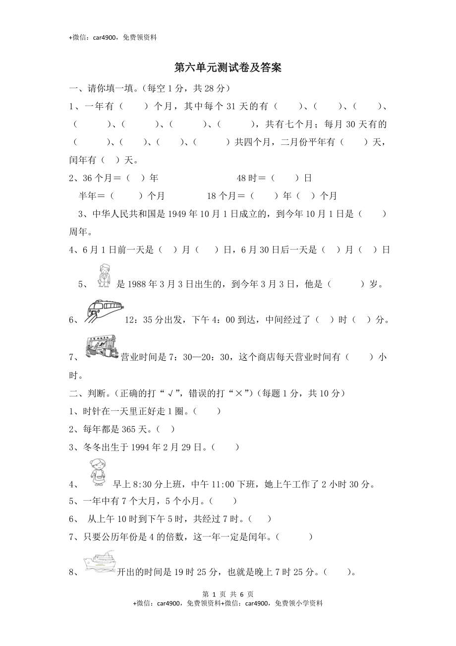 小学三年级数学（上）第6单元测试题及答案.doc_第1页