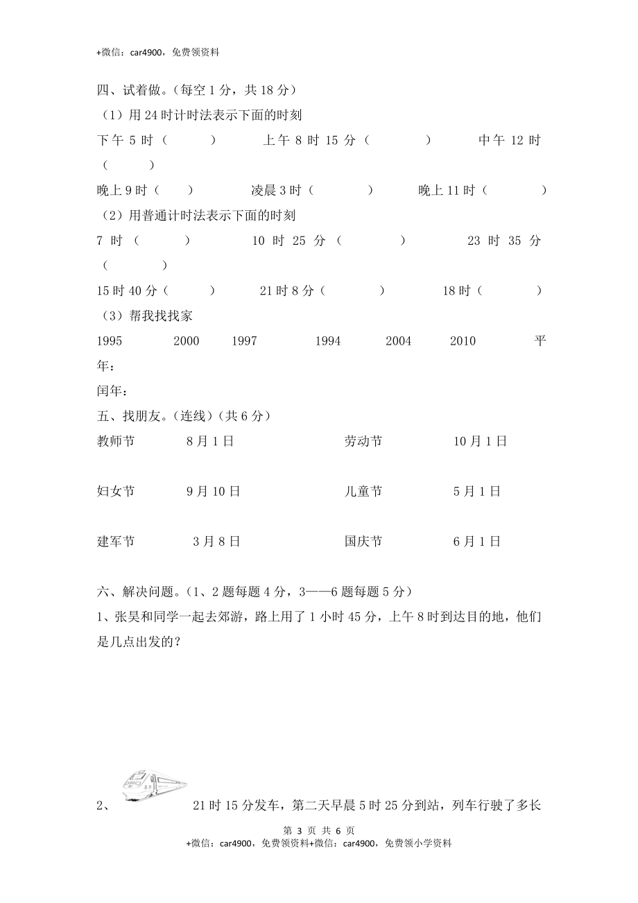 小学三年级数学（上）第6单元测试题及答案.doc_第3页