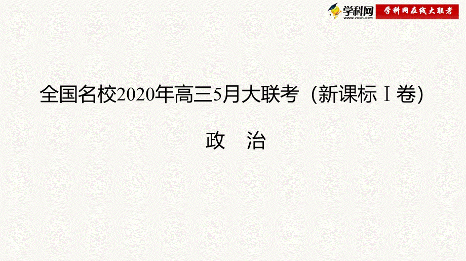 政治-全国名校2020年高三5月大联考（新课标Ⅰ卷）试卷讲评.pptx_第1页