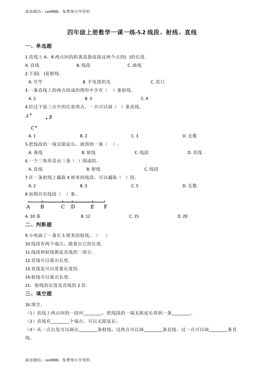 【沪教版六年制】四年级上册一课一练-5.2线段、射线、直线（含答案）+.docx_第1页