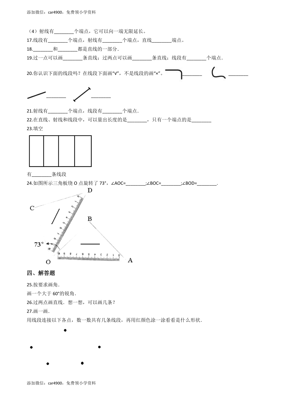 【沪教版六年制】四年级上册一课一练-5.2线段、射线、直线（含答案）+.docx_第2页