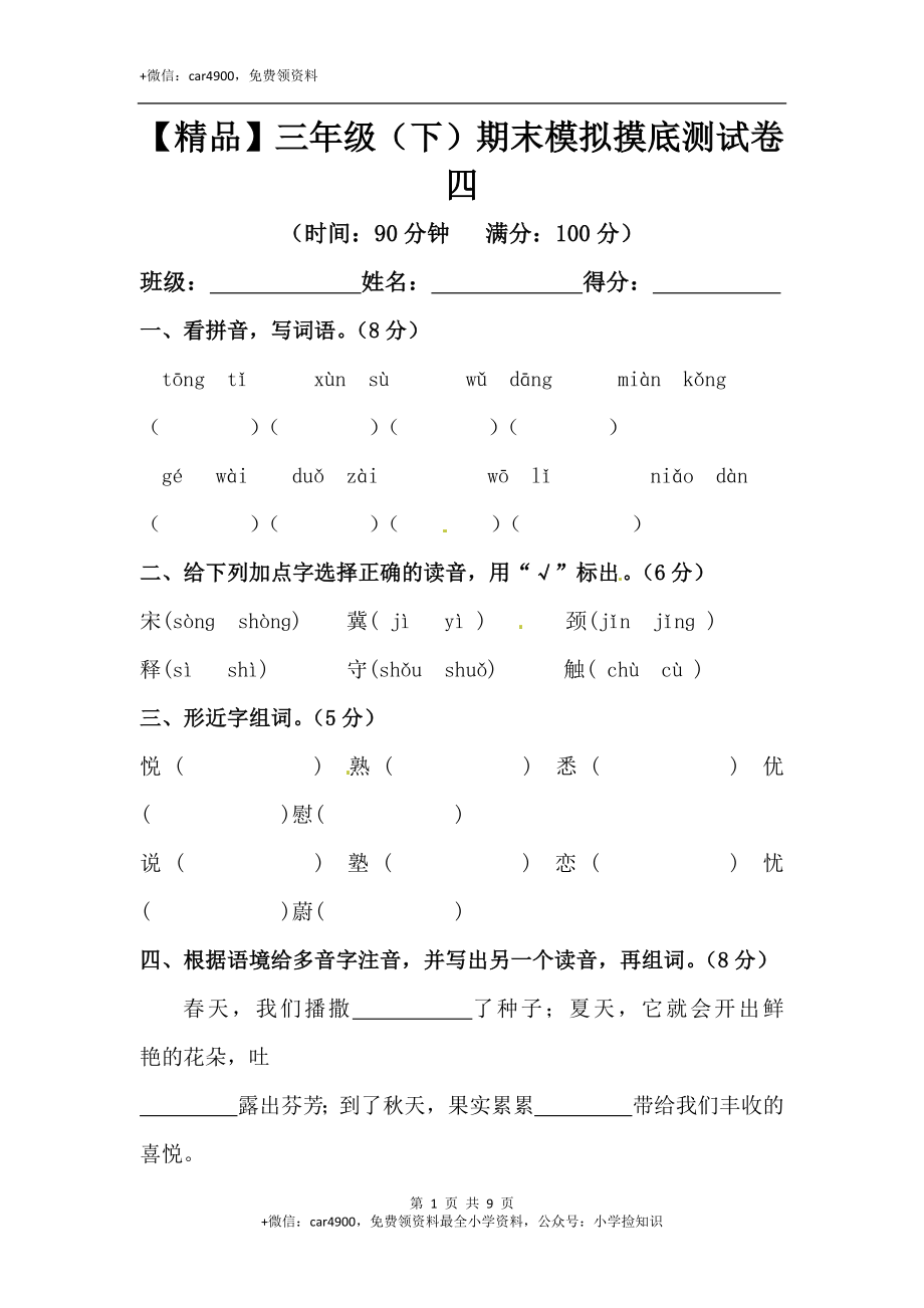 【精品】三年级下册语文期末模拟摸底测试卷 4（人教部编版含答案） .docx_第1页