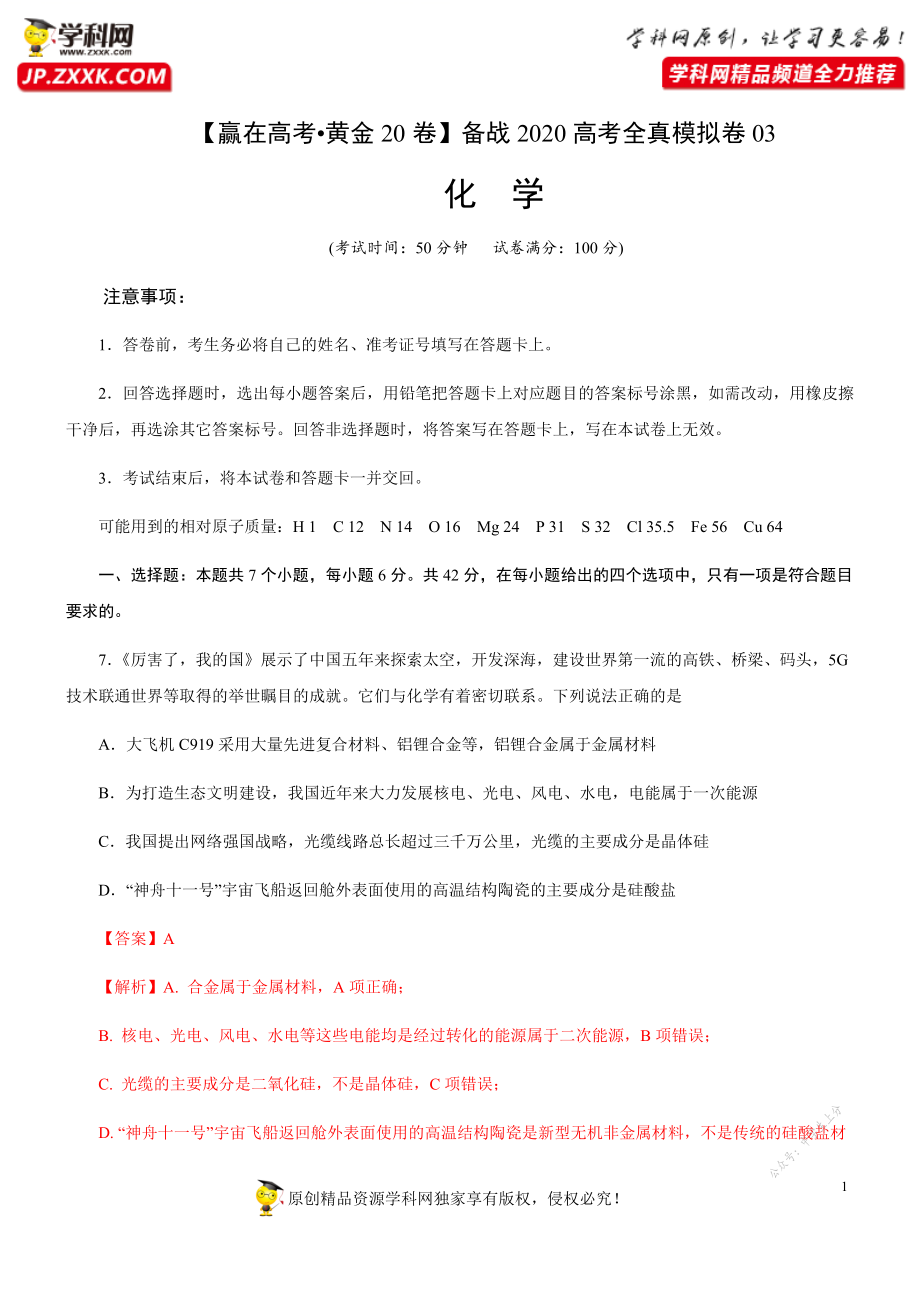 黄金卷03-【赢在高考黄金20卷】备战2020高考化学全真模拟卷（解析版）.docx_第1页