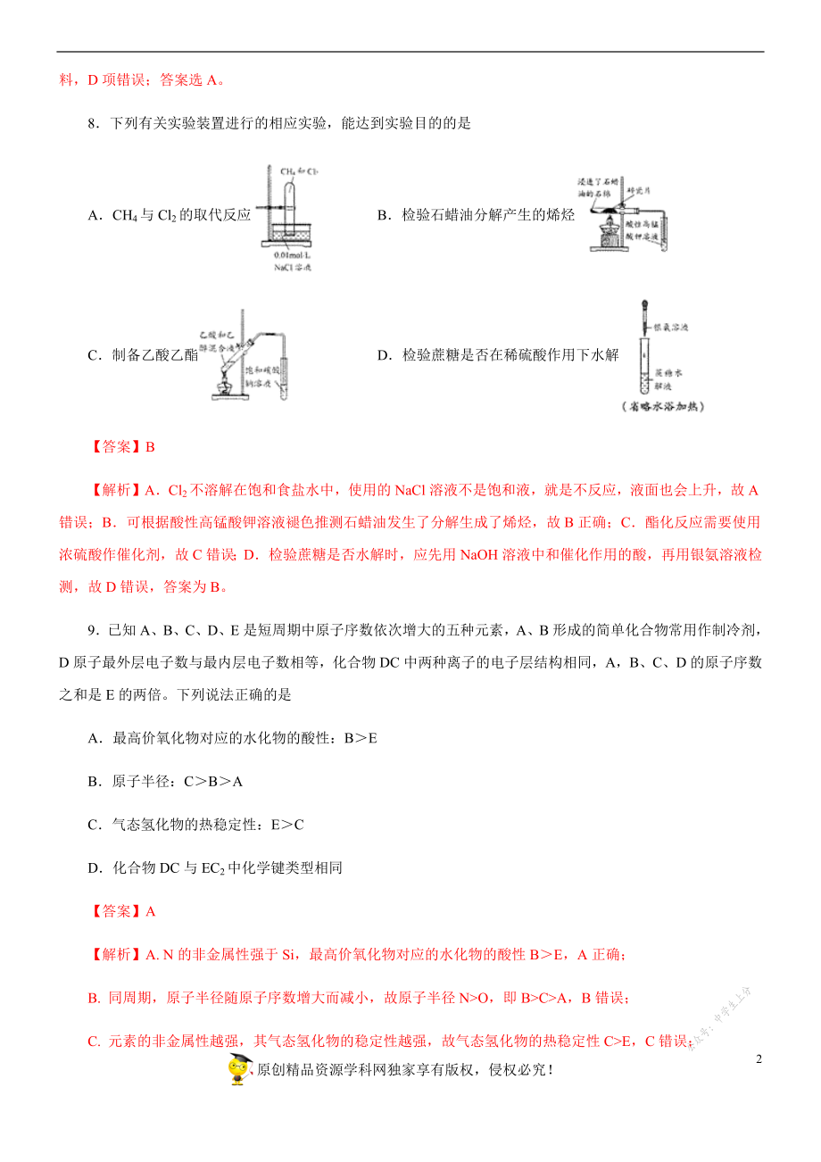 黄金卷03-【赢在高考黄金20卷】备战2020高考化学全真模拟卷（解析版）.docx_第2页