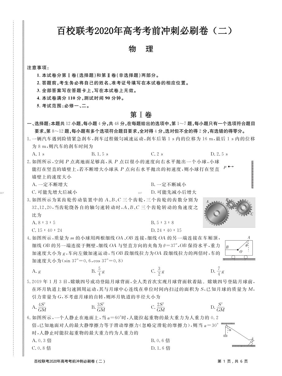 百校联考2020年高考考前冲刺必刷卷（二）物理试题(PDF版含解析).pdf_第1页