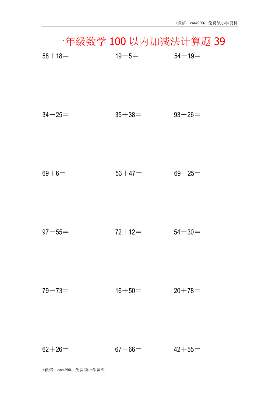 一年级数学100以内加减法计算题39.docx_第1页