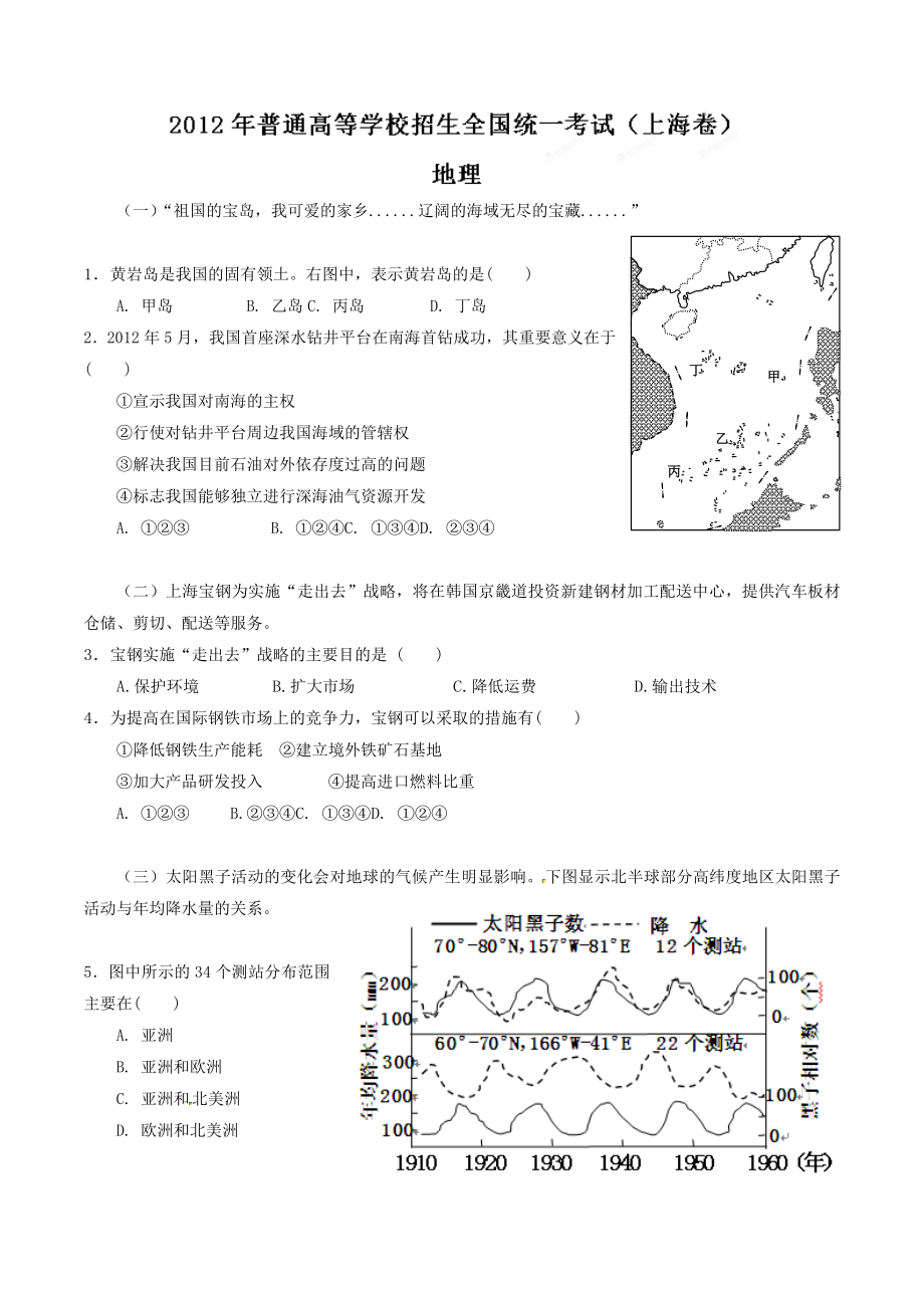 2012年普通高等学校招生全国统一考试（上海卷）地理（原卷版）.docx_第1页