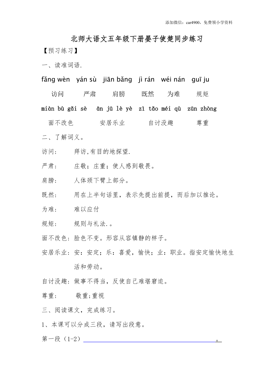 北师大语文五年级下册晏子使楚同步练习（网资源）.doc_第1页