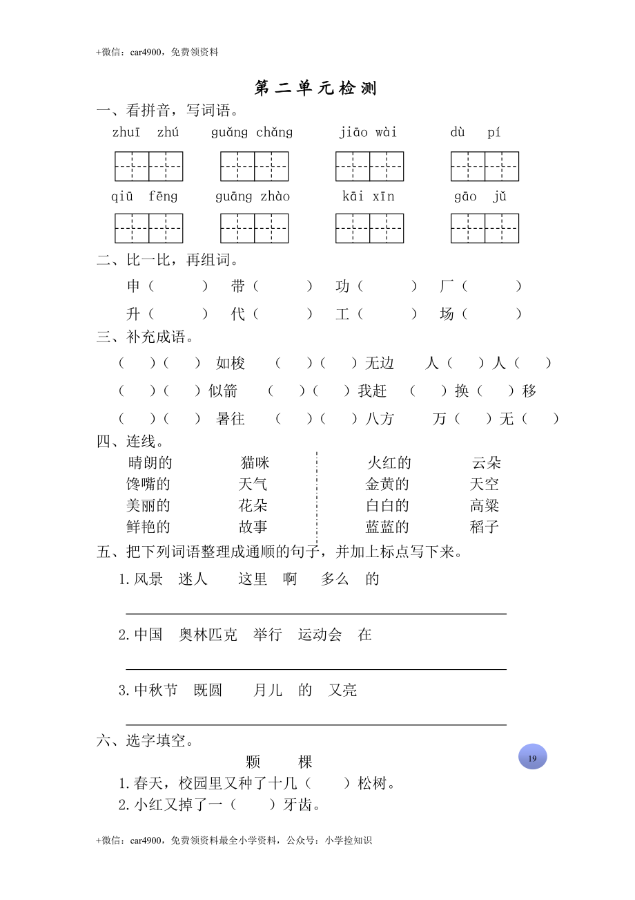 （苏教版）二年级语文上册第二单元检测 .doc_第1页