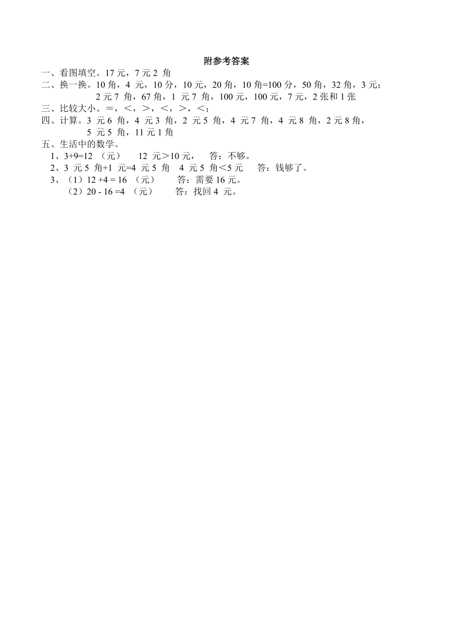 一年级下册数学一课一练-5.1《认识人民币》同步练习1-西师大版（含答案）(1).docx_第3页