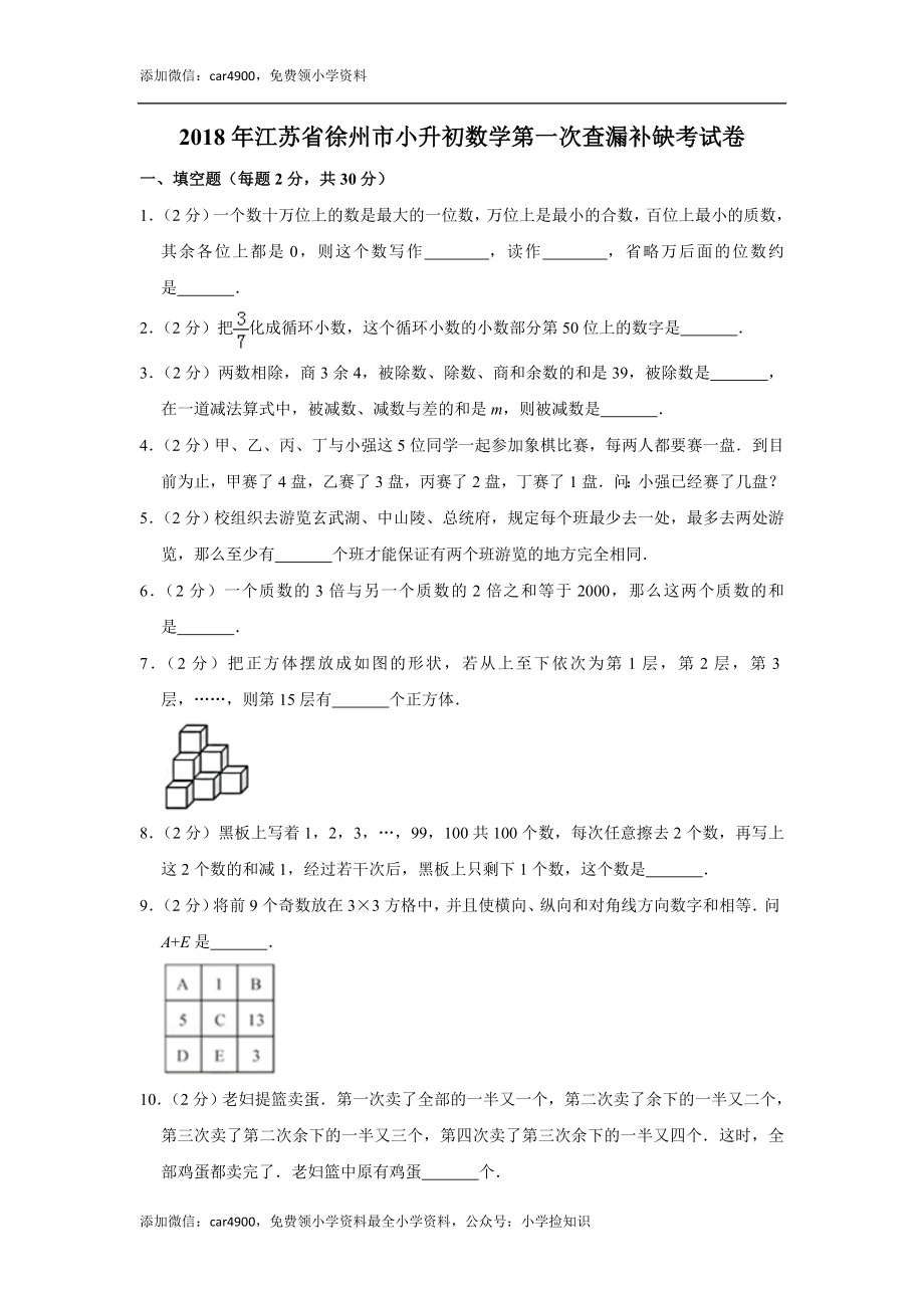 2018年江苏省徐州市小升初数学第一次查漏补缺考试卷.doc_第1页