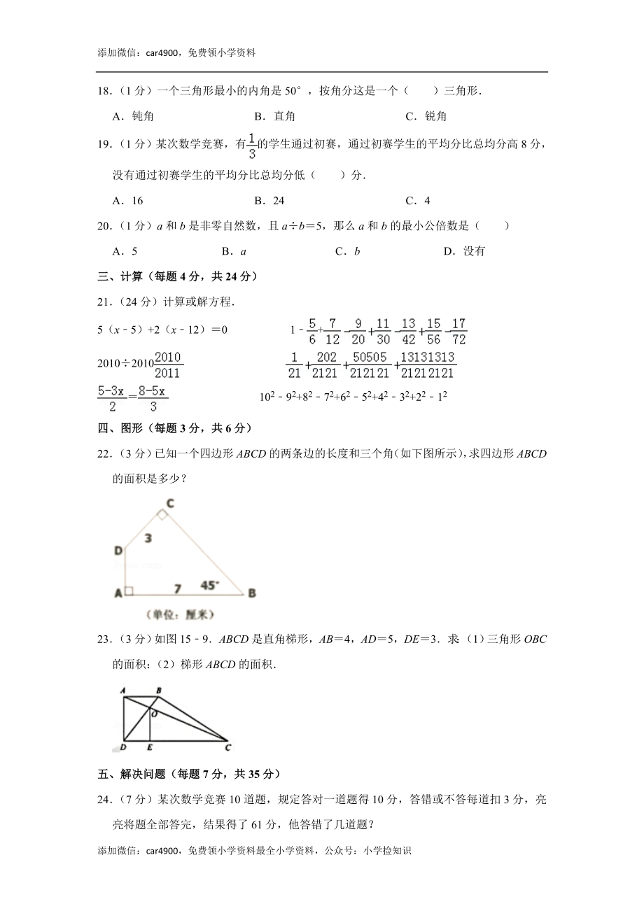 2018年江苏省徐州市小升初数学第一次查漏补缺考试卷.doc_第3页