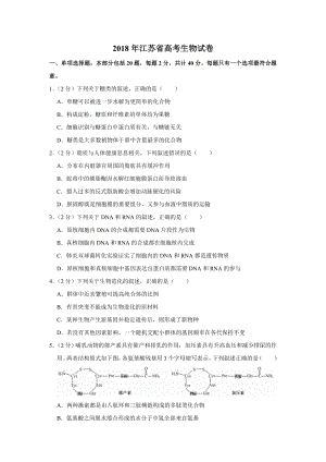 2018年高考生物真题（江苏自主命题）（原卷版）.doc