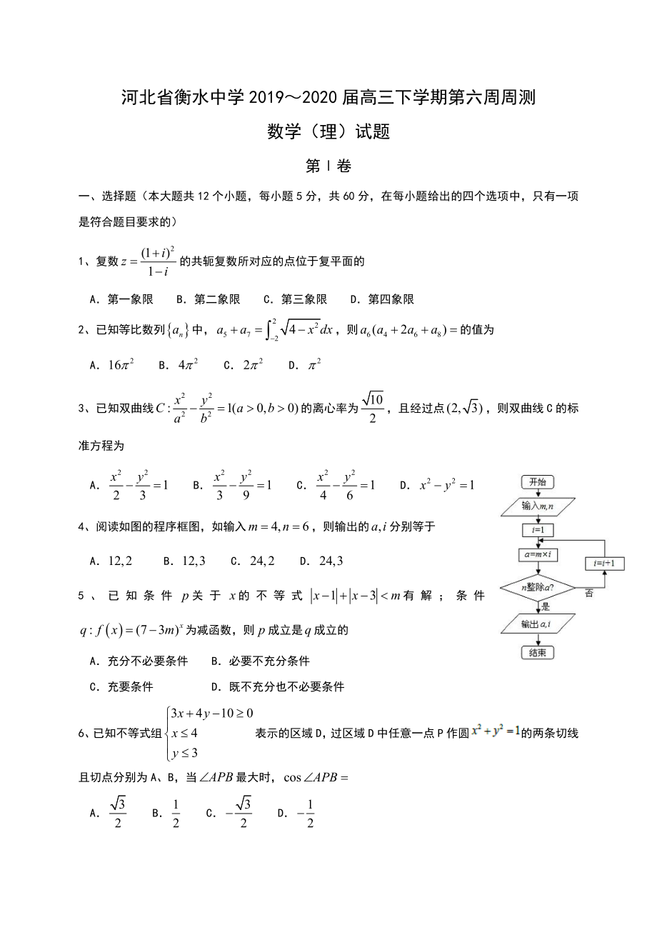 河北省衡水中学2019～2020届高三下学期第六周周测数学（理）试题.doc_第1页