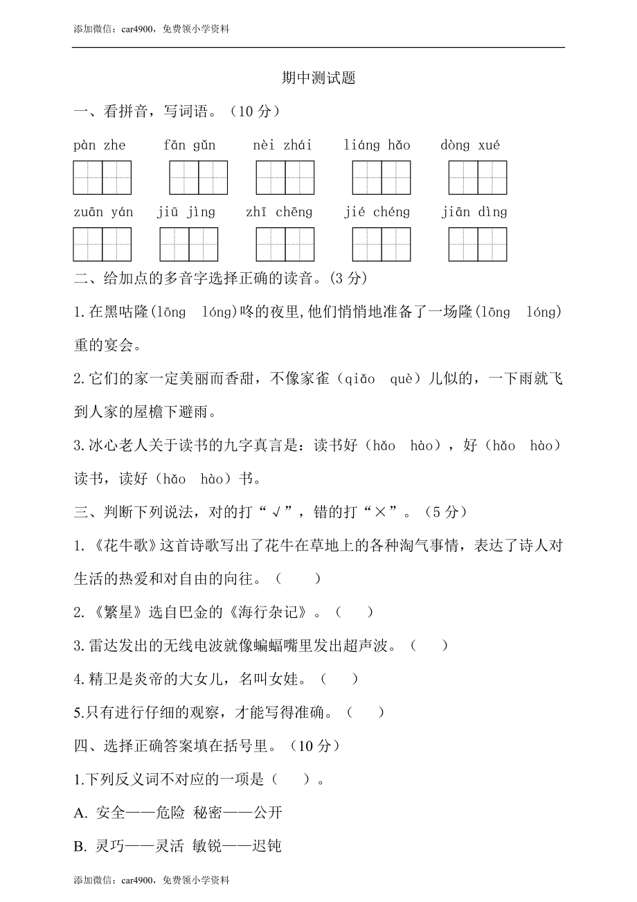 期中测试-语文-四年级上册-部编人教版 (17).doc_第1页