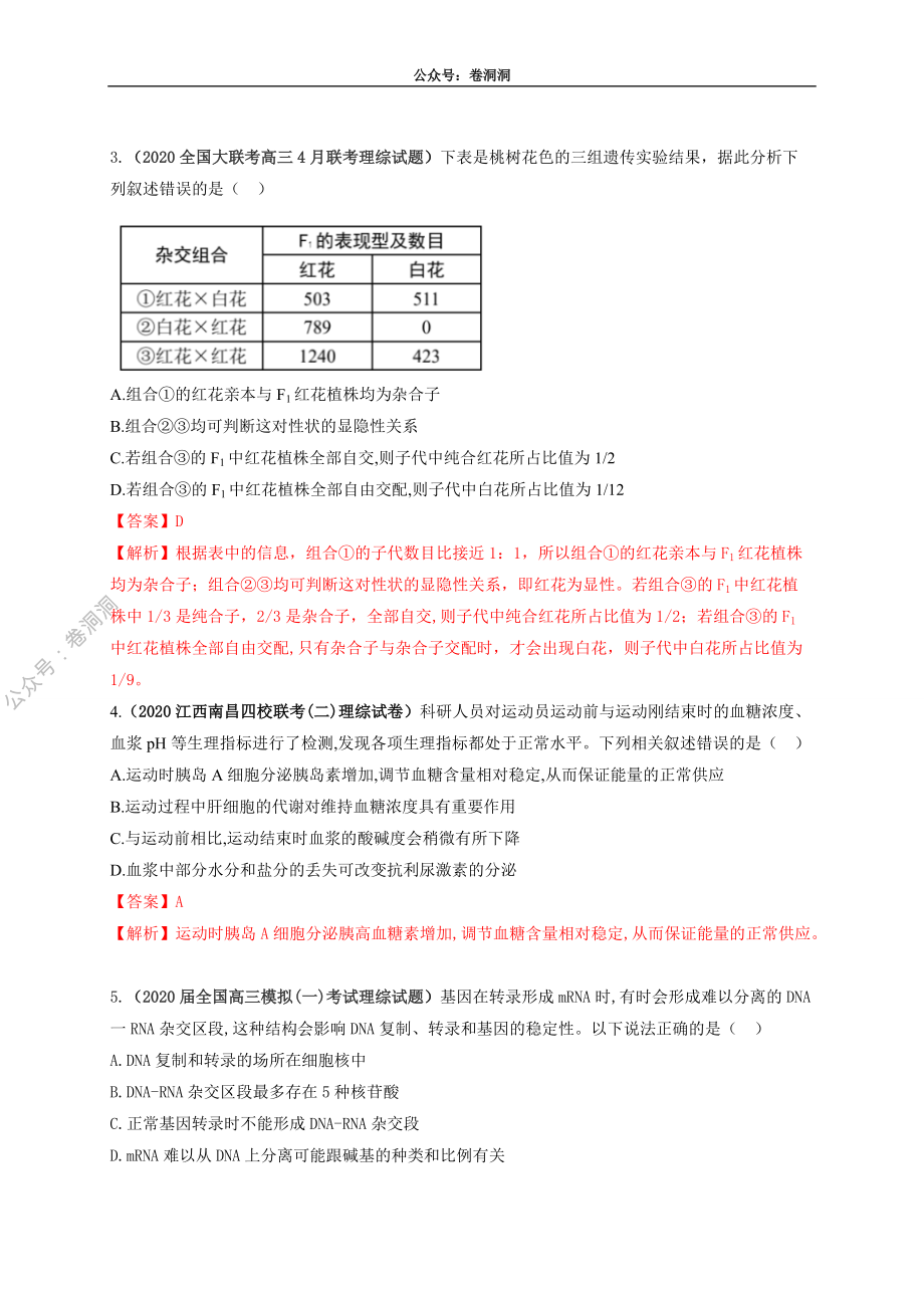 卷2-2020高考生物各地优质试题重组全真模拟卷【新课标卷】(解析版).pdf_第2页