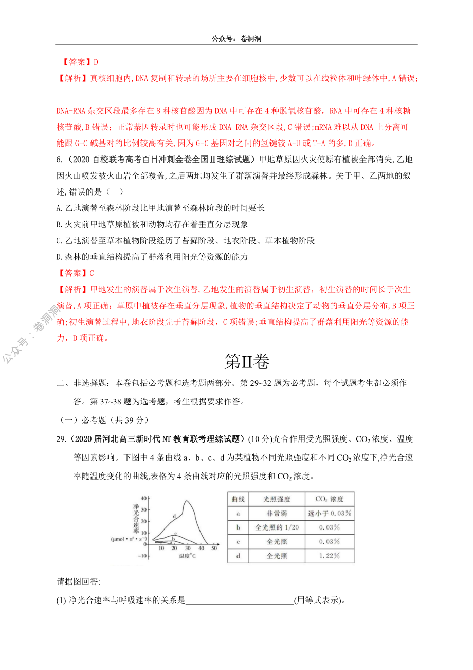 卷2-2020高考生物各地优质试题重组全真模拟卷【新课标卷】(解析版).pdf_第3页