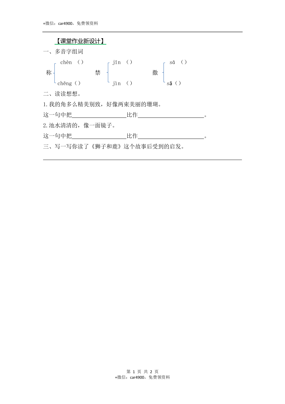 7鹿角和鹿腿（课时练）第二课时 .docx_第1页