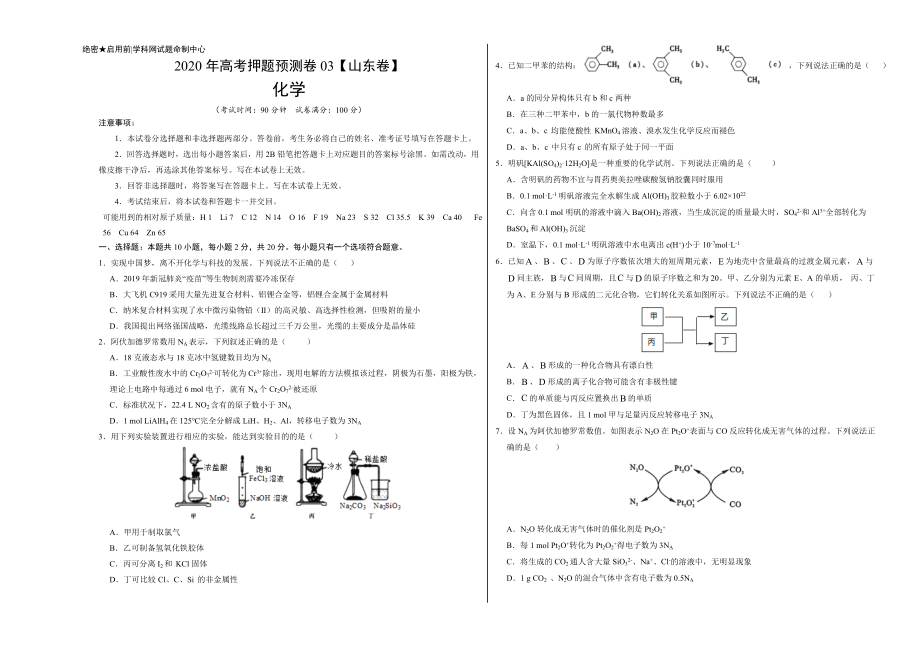 2020年高考化学押题预测卷03（山东卷）-化学（考试版）.doc_第1页