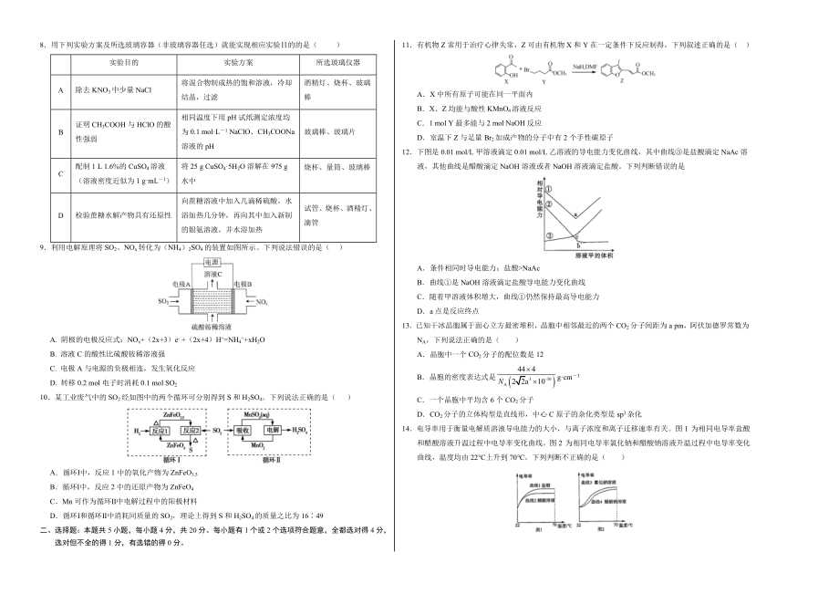 2020年高考化学押题预测卷03（山东卷）-化学（考试版）.doc_第2页